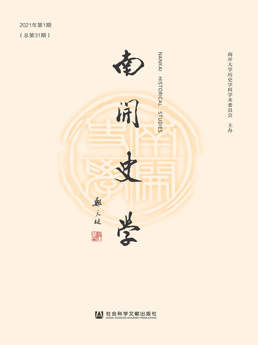 Title details for 南开史学（2021年第1期/总第31期） by 江沛主编 - Available